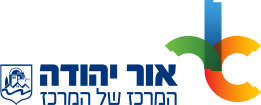 לוגו אור יהודה